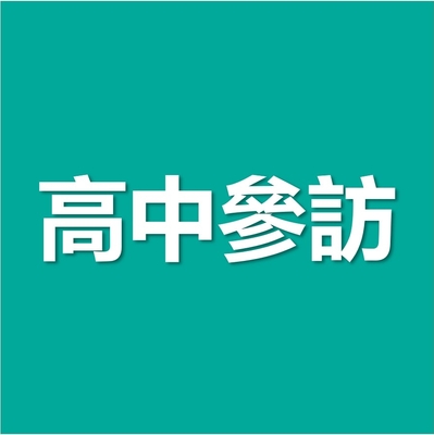 高中端參訪流程公告圖片