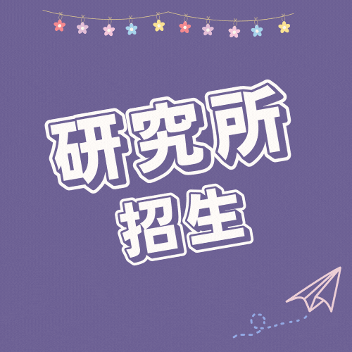 研究所招生(另開新視窗)