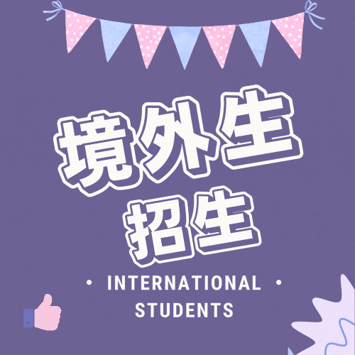 境外生招生(另開新視窗)