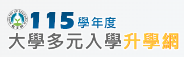 多元入學升學網(另開新視窗)
