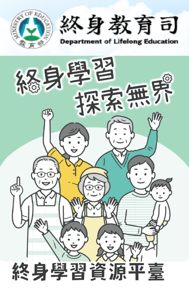 終身學習資源平台(另開新視窗)